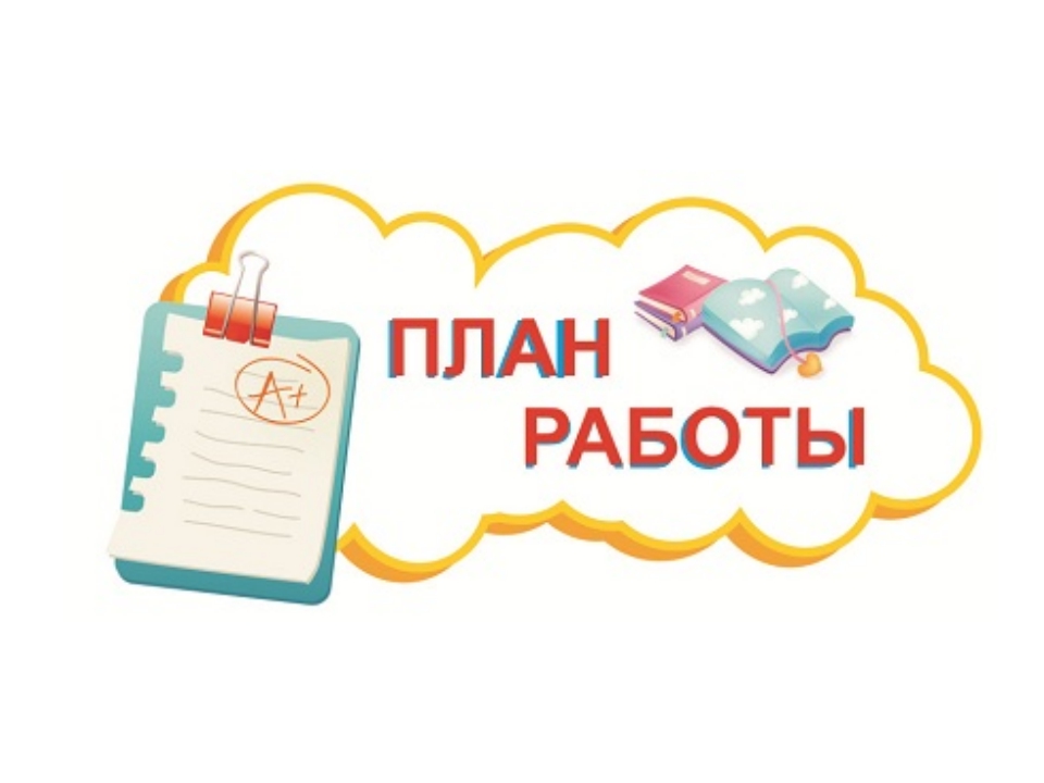 Библиотека планирование на год. План работы. План работы картинка. Надпись план работы на год. План работы библиотеки на прозрачном фоне.